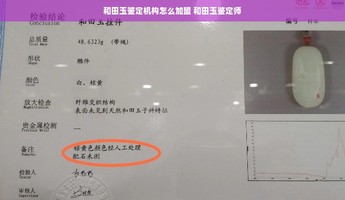 和田玉鉴定机构怎么加盟 和田玉鉴定师
