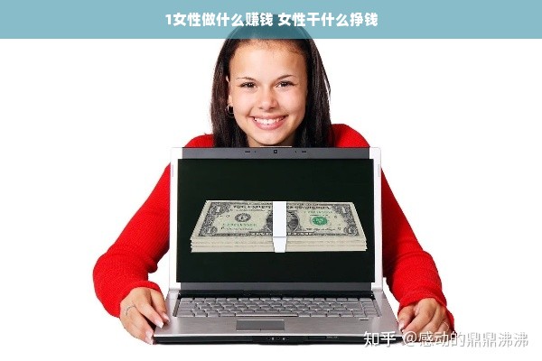 1女性做什么赚钱 女性干什么挣钱