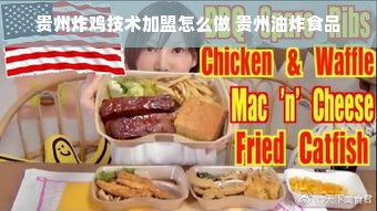 贵州炸鸡技术加盟怎么做 贵州油炸食品