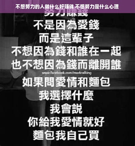 不想努力的人做什么好赚钱 不想努力是什么心理