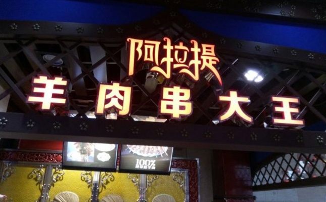 阿拉提羊肉串怎么加盟 加盟羊肉串店__o阿拉提羊肉串很好