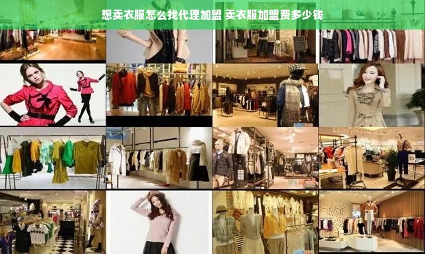 想卖衣服怎么找代理加盟 卖衣服加盟费多少钱