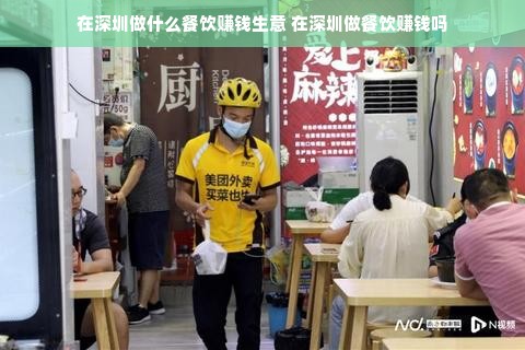 在深圳做什么餐饮赚钱生意 在深圳做餐饮赚钱吗