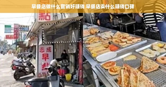 早餐店做什么营销好赚钱 早餐店卖什么赚钱口碑