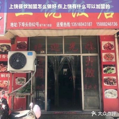 上饶餐饮加盟怎么做好 在上饶有什么可以加盟的