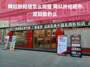 网红折扣店怎么加盟 网红折扣超市是加盟的么