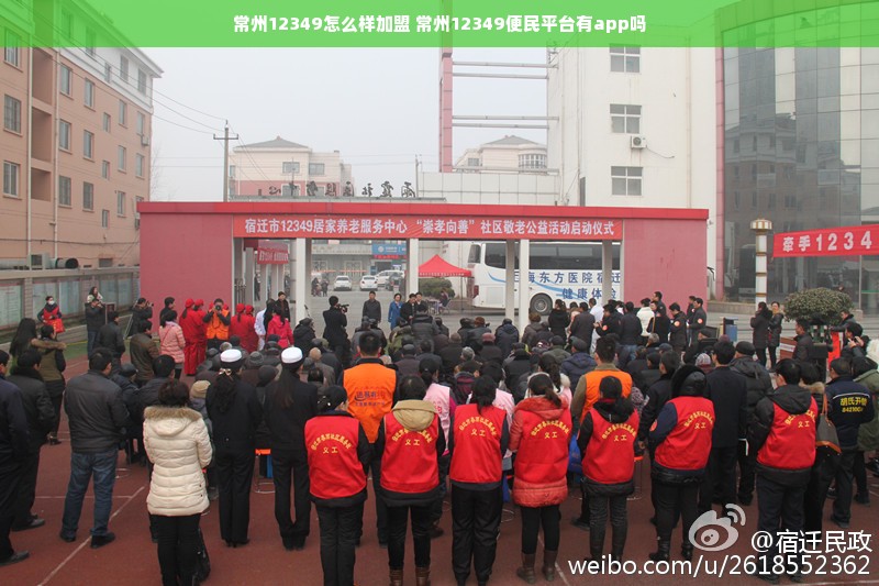 常州12349怎么样加盟 常州12349便民平台有app吗