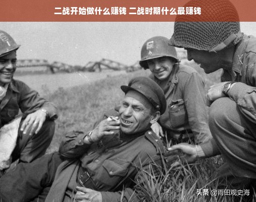 二战开始做什么赚钱 二战时期什么最赚钱