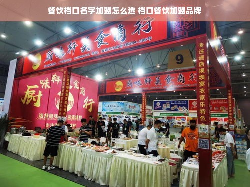 餐饮档口名字加盟怎么选 档口餐饮加盟品牌