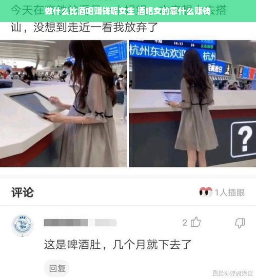 做什么比酒吧赚钱呢女生 酒吧女的靠什么赚钱