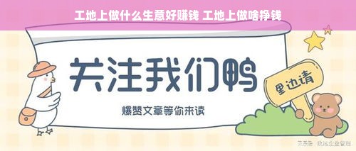工地上做什么生意好赚钱 工地上做啥挣钱