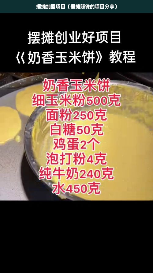 摆摊加盟项目（摆摊赚钱的项目分享）