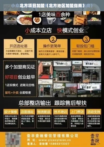 北方项目加盟（北方地区加盟指南）