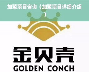 加盟项目咨询（加盟项目详细介绍）