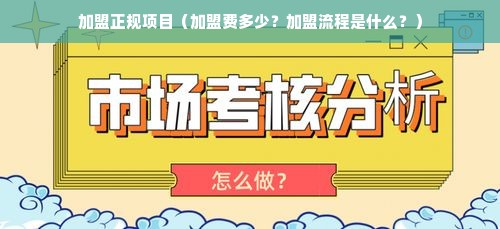 加盟正规项目（加盟费多少？加盟流程是什么？）