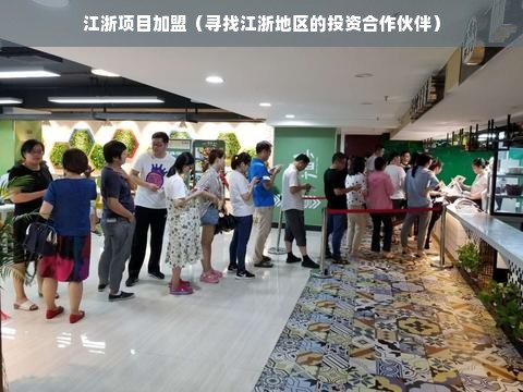 江浙项目加盟（寻找江浙地区的投资合作伙伴）