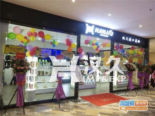 汉久进口美妆怎么加盟 汉久进口化妆品店是正品吗