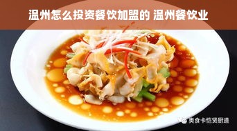 温州怎么投资餐饮加盟的 温州餐饮业