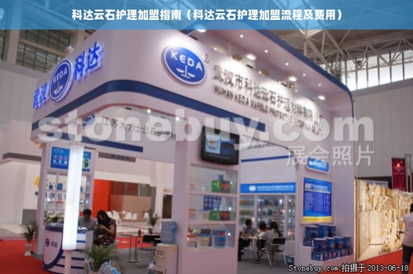 科达云石护理加盟指南（科达云石护理加盟流程及费用）