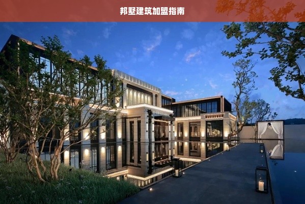 邦墅建筑加盟指南