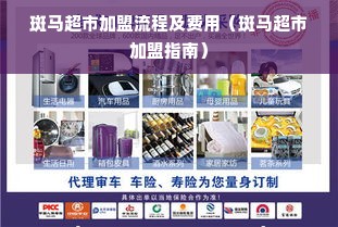 斑马超市加盟流程及费用（斑马超市加盟指南）