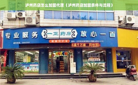 泸州药店怎么加盟代理（泸州药店加盟条件与流程）