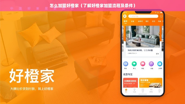 怎么加盟好橙家（了解好橙家加盟流程及条件）