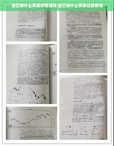 自己做什么买卖好呢赚钱 自己做什么买卖比较挣钱
