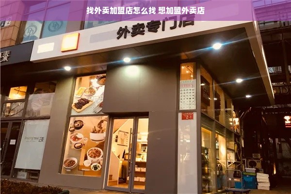 找外卖加盟店怎么找 想加盟外卖店