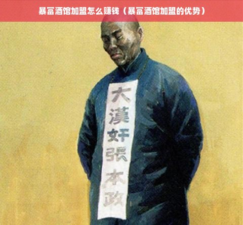 暴富酒馆加盟怎么赚钱（暴富酒馆加盟的优势）