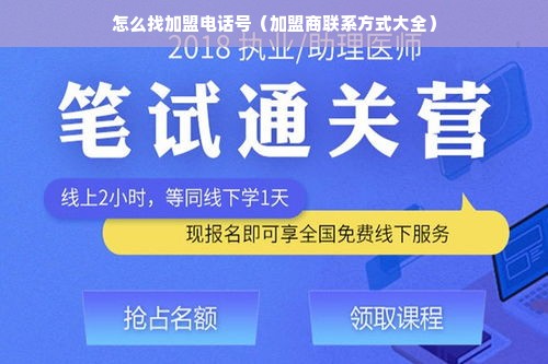 怎么找加盟电话号（加盟商联系方式大全）