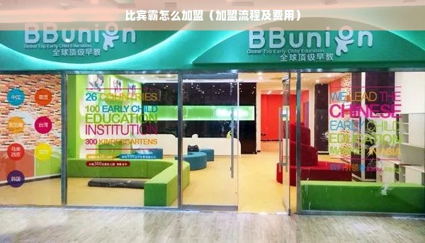 比宾霸怎么加盟（加盟流程及费用）