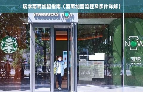 瑞幸葡萄加盟指南（葡萄加盟流程及条件详解）
