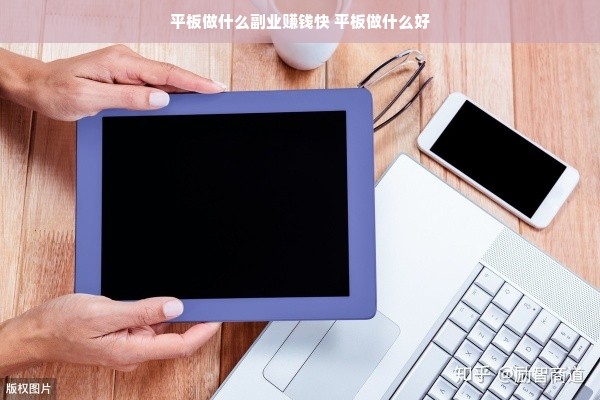 平板做什么副业赚钱快 平板做什么好