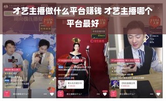 才艺主播做什么平台赚钱 才艺主播哪个平台最好