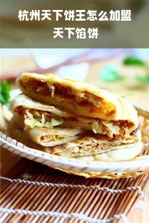 杭州天下饼王怎么加盟 天下馅饼