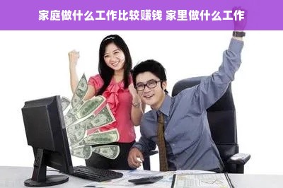 家庭做什么工作比较赚钱 家里做什么工作