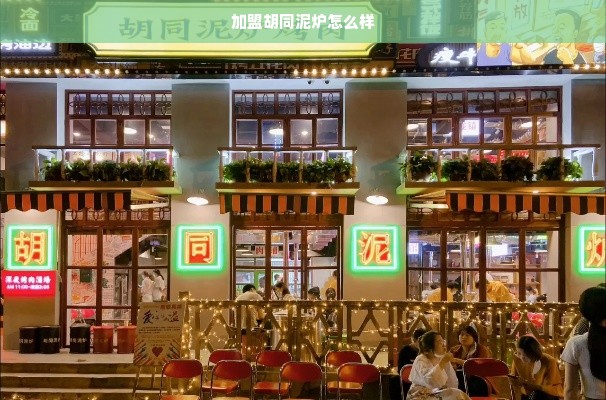 加盟胡同泥炉怎么样
