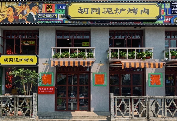 加盟胡同泥炉怎么样