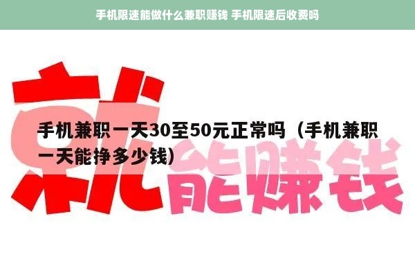 手机限速能做什么兼职赚钱 手机限速后收费吗