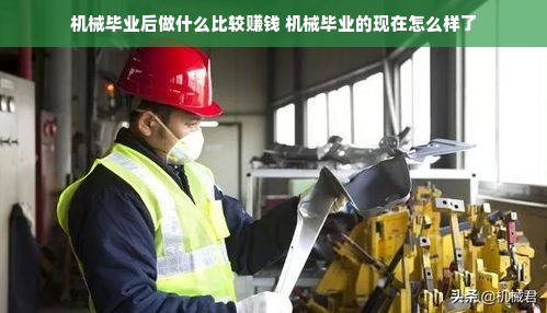 机械毕业后做什么比较赚钱 机械毕业的现在怎么样了