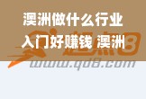 澳洲做什么行业入门好赚钱 澳洲什么工种赚钱多