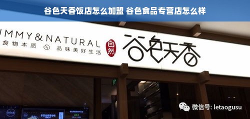 谷色天香饭店怎么加盟 谷色食品专营店怎么样