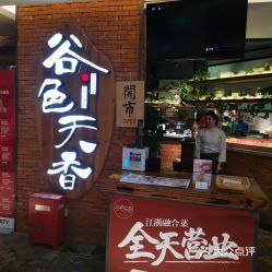谷色天香饭店怎么加盟 谷色食品专营店怎么样