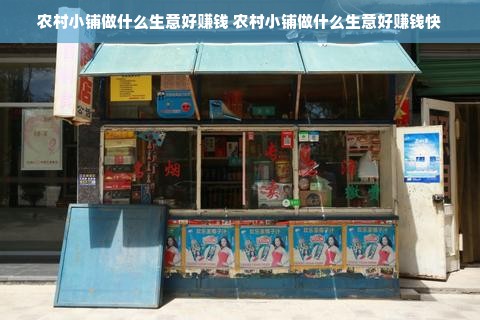 农村小铺做什么生意好赚钱 农村小铺做什么生意好赚钱快
