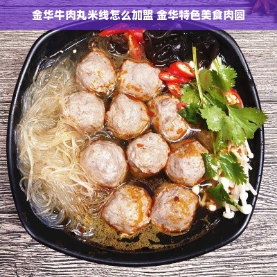 金华牛肉丸米线怎么加盟 金华特色美食肉圆