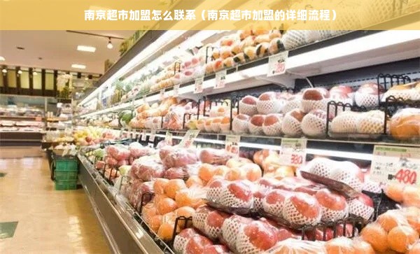 南京超市加盟怎么联系（南京超市加盟的详细流程）