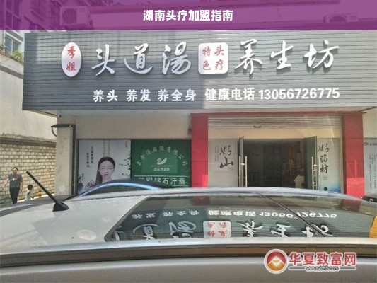 湖南头疗加盟指南