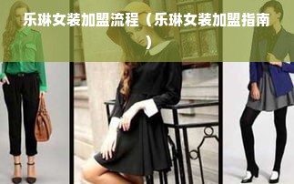 乐琳女装加盟流程（乐琳女装加盟指南）