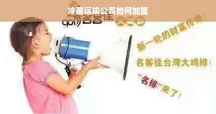 冷藏运输公司如何加盟
